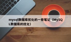 mysql数据库优化的一些笔记（MySQL数据库的优化）
