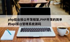 php后台接口开发框架,PHP开发的简单的api接口管理系统源码