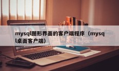 mysql图形界面的客户端程序（mysql桌面客户端）