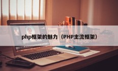 php框架的魅力（PHP主流框架）