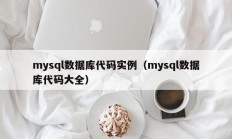 mysql数据库代码实例（mysql数据库代码大全）