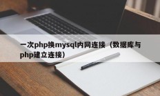 一次php换mysql内网连接（数据库与php建立连接）