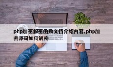 php加密解密函数文档介绍内容,php加密源码如何解密