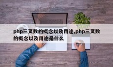 php三叉数的概念以及用途,php三叉数的概念以及用途是什么