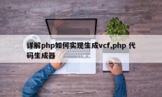 详解php如何实现生成vcf,php 代码生成器