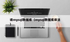 读mysql数据库（mysql数据库读法）