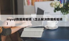 mysql数据库脏读（怎么解决数据库脏读）
