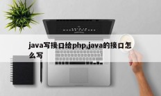 java写接口给php,java的接口怎么写