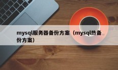 mysql服务器备份方案（mysql热备份方案）