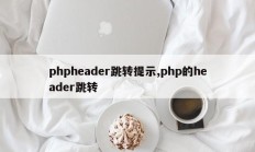 phpheader跳转提示,php的header跳转