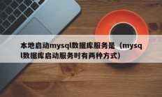 本地启动mysql数据库服务是（mysql数据库启动服务时有两种方式）