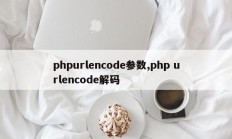 phpurlencode参数,php urlencode解码
