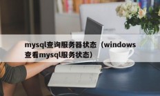 mysql查询服务器状态（windows查看mysql服务状态）