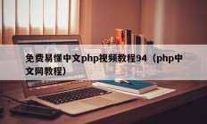 免费易懂中文php视频教程94（php中文网教程）