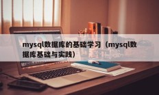 mysql数据库的基础学习（mysql数据库基础与实践）
