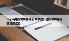 mysql修改数据库引擎类型（修改数据库数据类型）