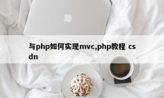 与php如何实现mvc,php教程 csdn
