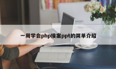 一周学会php接案ppt的简单介绍