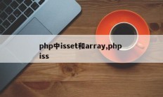 php中isset和array,php iss