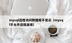 mysql远程访问数据库不显示（mysql不允许远程连接）