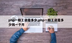 php一般工资是多少,php一般工资是多少钱一个月