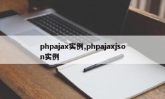 phpajax实例,phpajaxjson实例