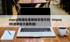 mysql数据批量删除实现代码（mysql快速删除大量数据）
