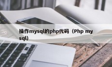 操作mysql的php代码（Php mysql）