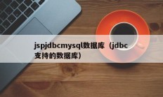 jspjdbcmysql数据库（jdbc支持的数据库）