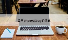 关于phpevalbug的信息