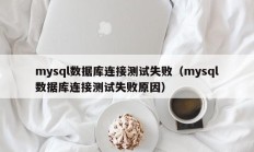 mysql数据库连接测试失败（mysql数据库连接测试失败原因）