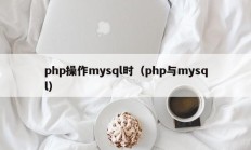 php操作mysql时（php与mysql）