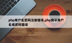 php用户名密码注册错误,php提示用户名或密码错误
