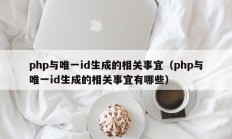 php与唯一id生成的相关事宜（php与唯一id生成的相关事宜有哪些）
