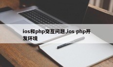 ios和php交互问题,ios php开发环境