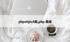 phpobject类,php 类库