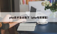 php高手告诉我下（php鸟哥博客）