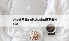 php进不去switch,php进不去Holle