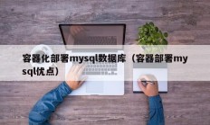 容器化部署mysql数据库（容器部署mysql优点）