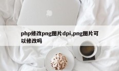 php修改png图片dpi,png图片可以修改吗