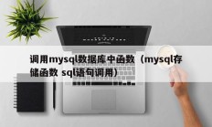 调用mysql数据库中函数（mysql存储函数 sql语句调用）