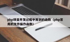 php项目开发过程中用到的函数（php常用的文件操作函数）