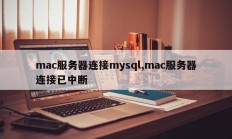 mac服务器连接mysql,mac服务器连接已中断