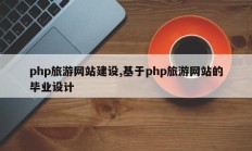 php旅游网站建设,基于php旅游网站的毕业设计