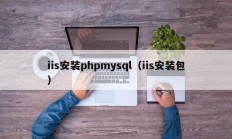 iis安装phpmysql（iis安装包）
