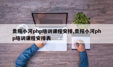 贵阳小河php培训课程安排,贵阳小河php培训课程安排表