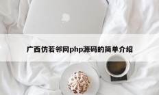 广西仿若邻网php源码的简单介绍