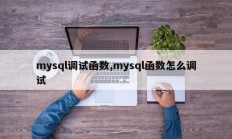 mysql调试功能，如何调试mysql功能