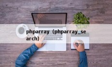 phparray（phparray_search）