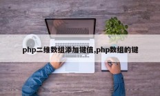 php二维数组添加键值,php数组的键
